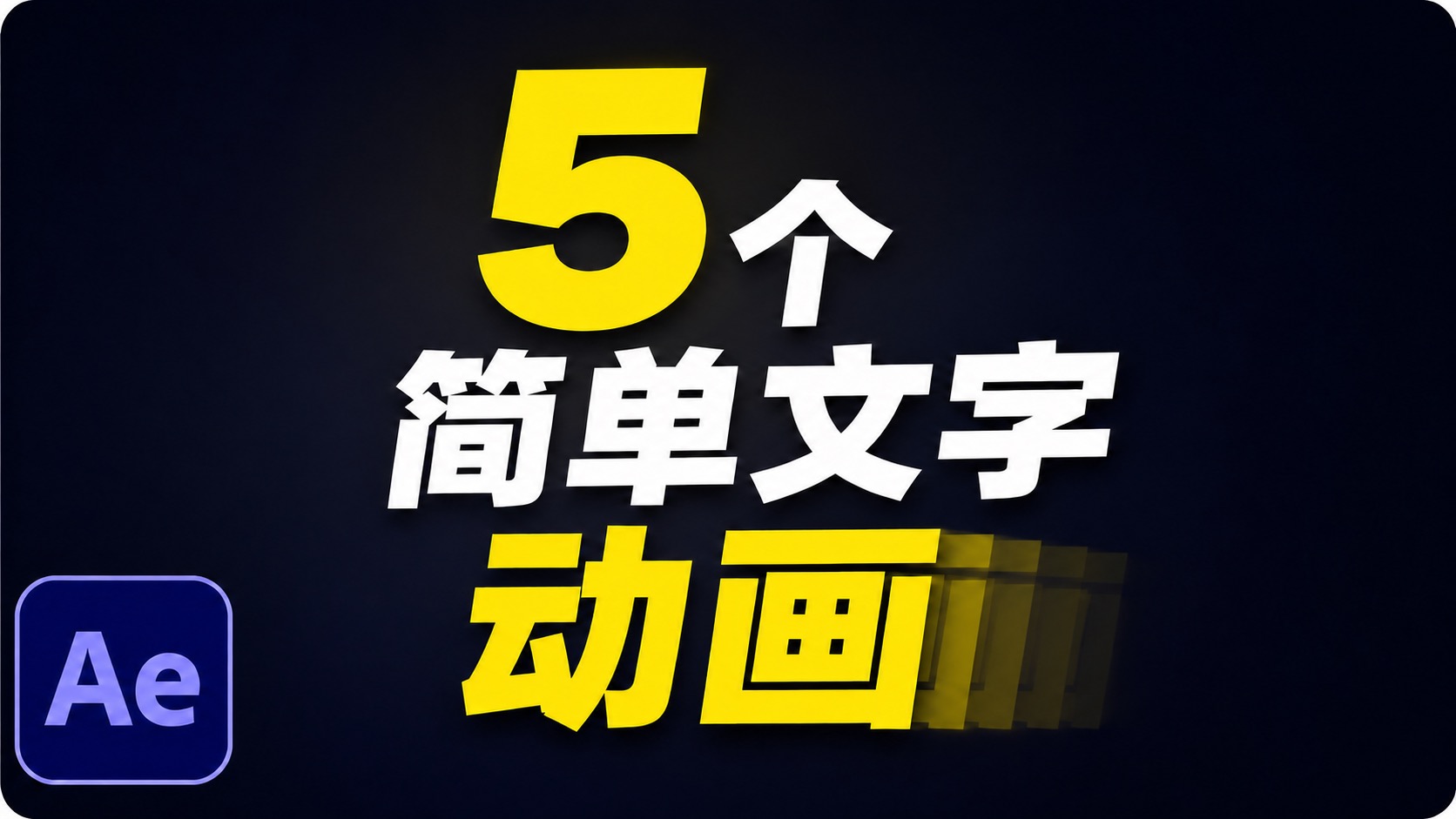 5 组 AE 文字动效设计 项目封面